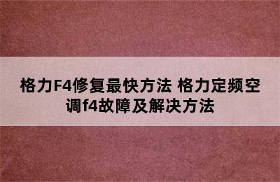 格力F4修复最快方法 格力定频空调f4故障及解决方法